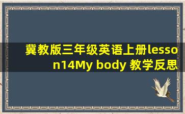 冀教版三年级英语上册lesson14My body 教学反思